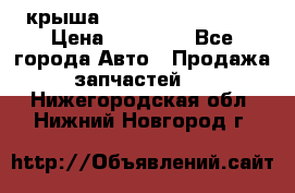 крыша Hyundai Solaris HB › Цена ­ 24 000 - Все города Авто » Продажа запчастей   . Нижегородская обл.,Нижний Новгород г.